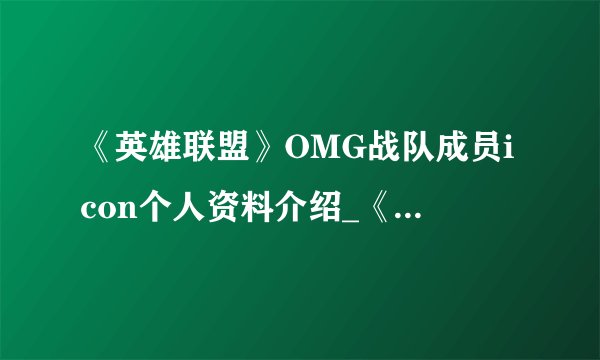 《英雄联盟》OMG战队成员icon个人资料介绍_《英雄联盟》OMG战队成员icon个人资料是什么