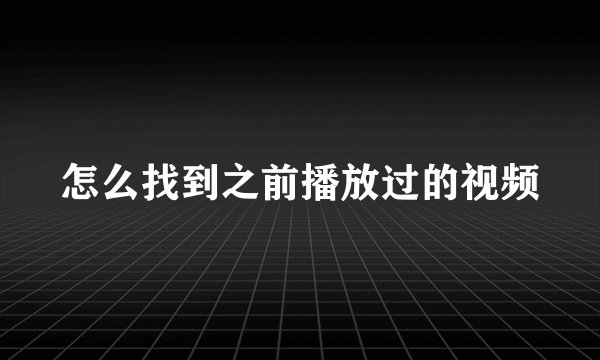 怎么找到之前播放过的视频