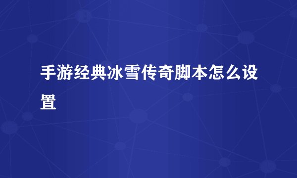 手游经典冰雪传奇脚本怎么设置
