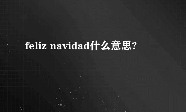 feliz navidad什么意思?