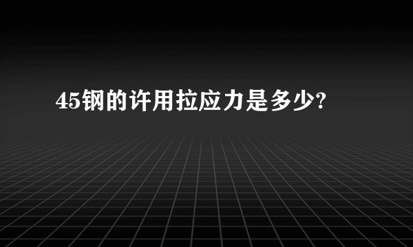 45钢的许用拉应力是多少?