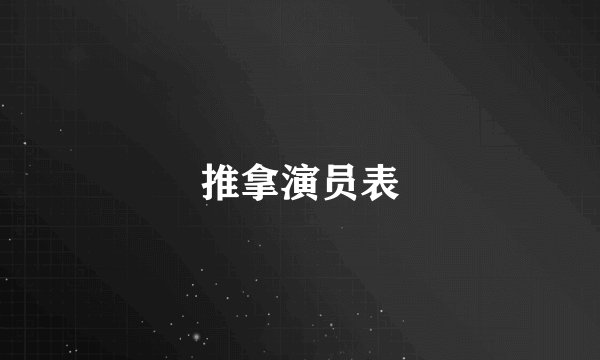 推拿演员表