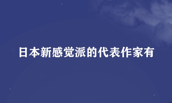 日本新感觉派的代表作家有