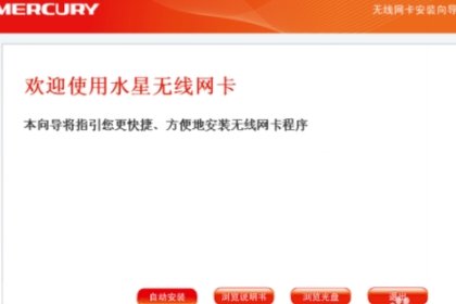 mercury无线网卡驱动怎么用
