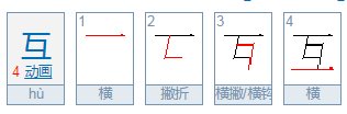 互、所、够、猜、扬、臂的偏旁是什么？