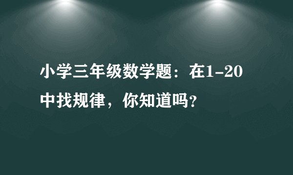 小学三年级数学题：在1-20中找规律，你知道吗？