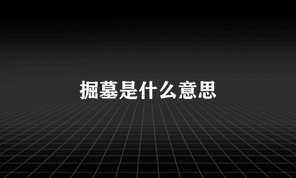 掘墓是什么意思