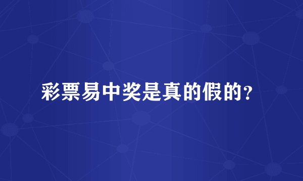 彩票易中奖是真的假的？