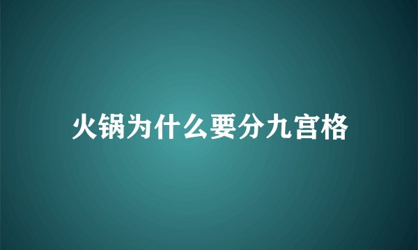 火锅为什么要分九宫格