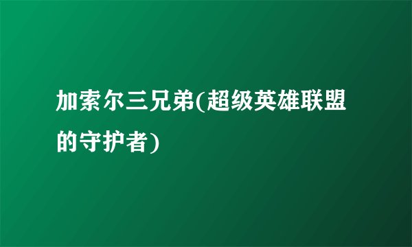 加索尔三兄弟(超级英雄联盟的守护者)