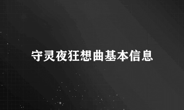 守灵夜狂想曲基本信息