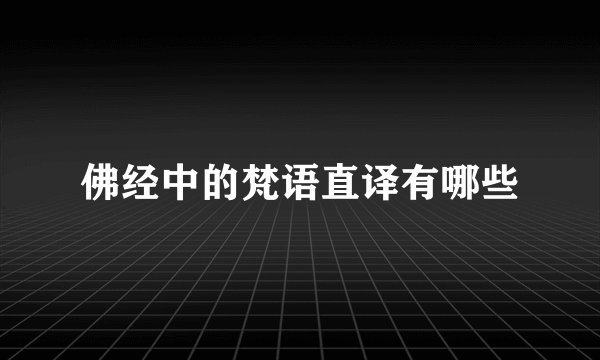佛经中的梵语直译有哪些