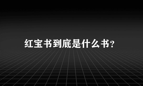 红宝书到底是什么书？