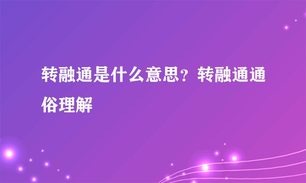 转融通是什么意思？转融通通俗理解