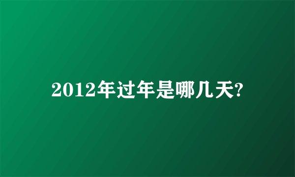 2012年过年是哪几天?