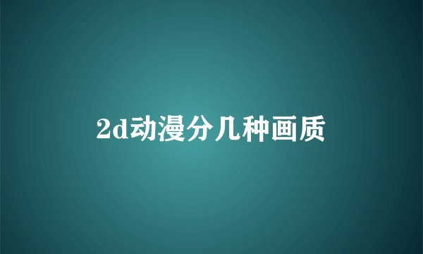 2d动漫分几种画质