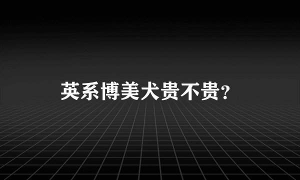 英系博美犬贵不贵？
