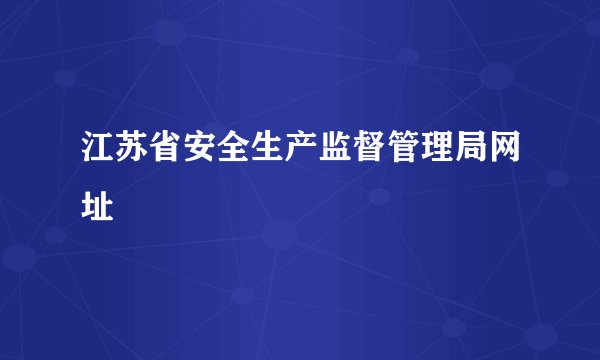 江苏省安全生产监督管理局网址