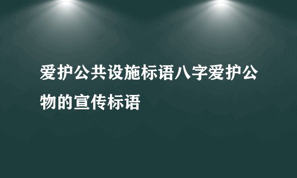 爱护公共设施标语八字爱护公物的宣传标语