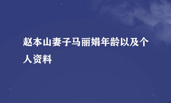 赵本山妻子马丽娟年龄以及个人资料