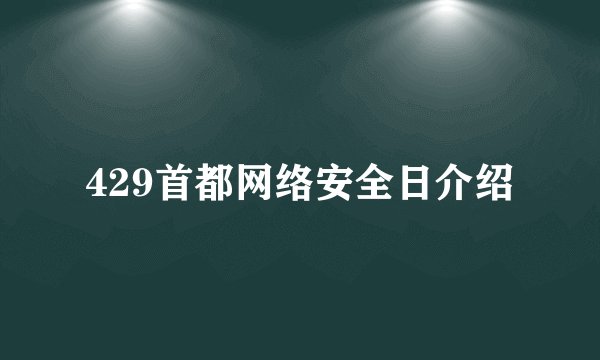 429首都网络安全日介绍