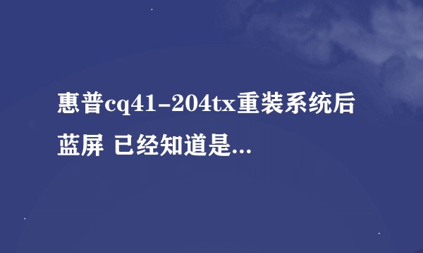 惠普cq41-204tx重装系统后蓝屏 已经知道是硬盘接口不支持 怎么办~进不去系统了