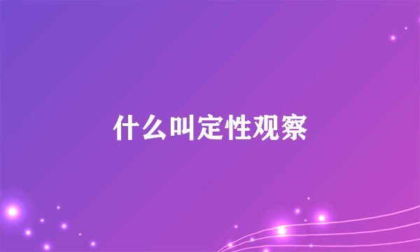 什么叫定性观察