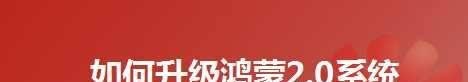 如何升级鸿蒙2.0系统