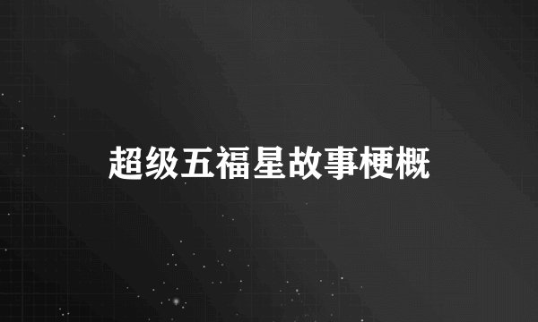 超级五福星故事梗概