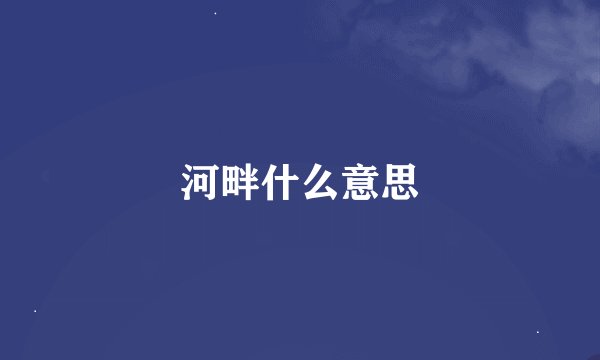 河畔什么意思