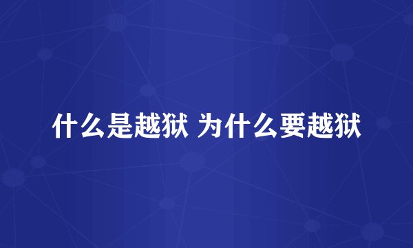 什么是越狱 为什么要越狱