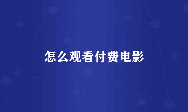 怎么观看付费电影