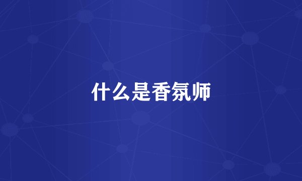 什么是香氛师