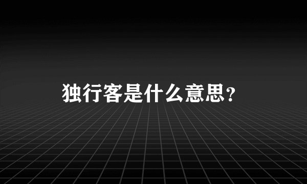 独行客是什么意思？