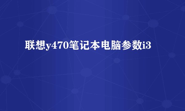 联想y470笔记本电脑参数i3