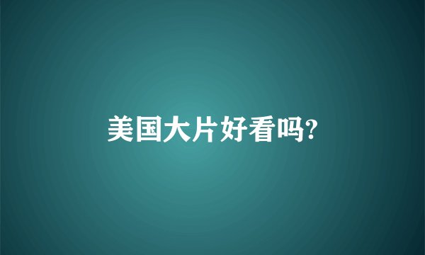 美国大片好看吗?
