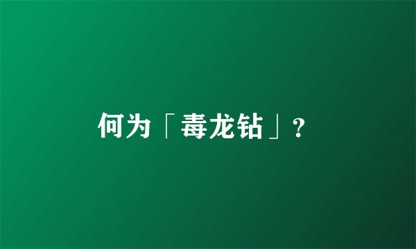 何为「毒龙钻」？