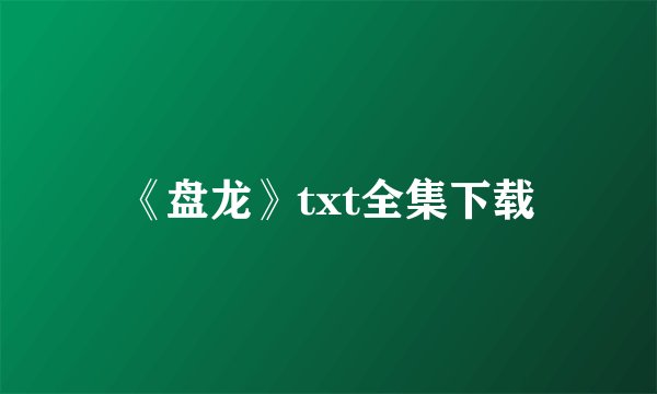 《盘龙》txt全集下载