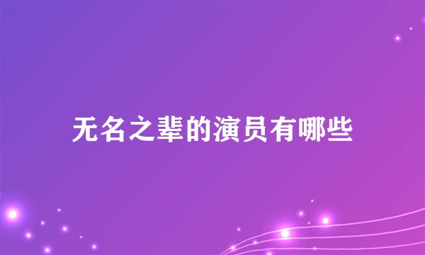 无名之辈的演员有哪些