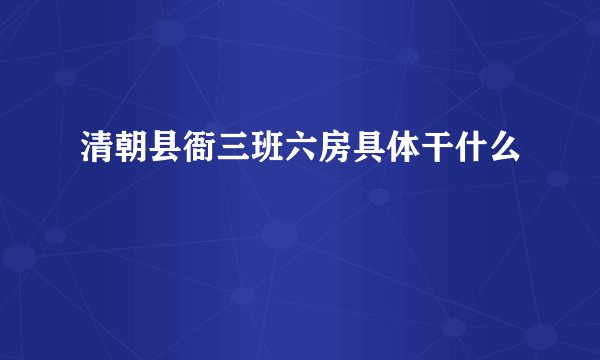 清朝县衙三班六房具体干什么