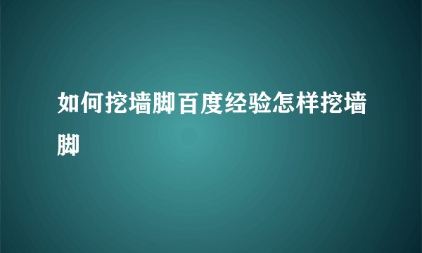 如何挖墙脚百度经验怎样挖墙脚
