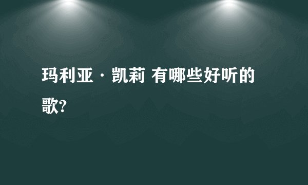 玛利亚·凯莉 有哪些好听的歌?