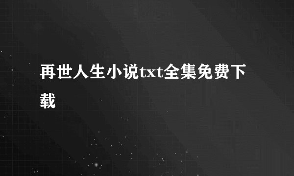 再世人生小说txt全集免费下载