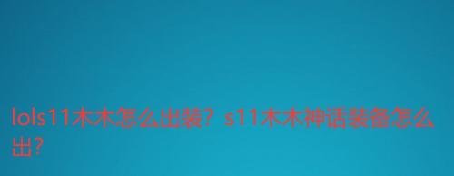 lols11木木怎么出装？s11木木神话装备怎么出？