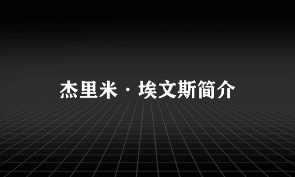 杰里米·埃文斯简介