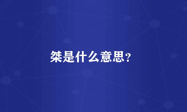 桀是什么意思？