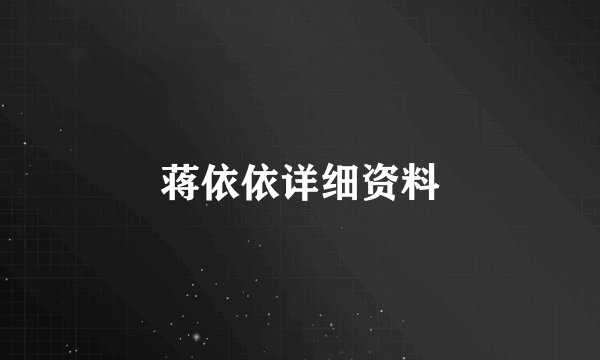 蒋依依详细资料