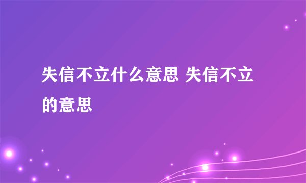 失信不立什么意思 失信不立的意思