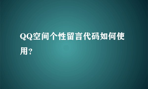 QQ空间个性留言代码如何使用？