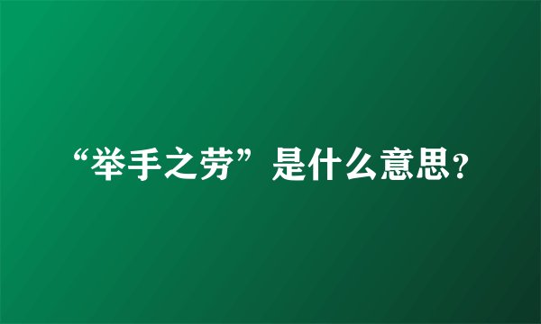 “举手之劳”是什么意思?